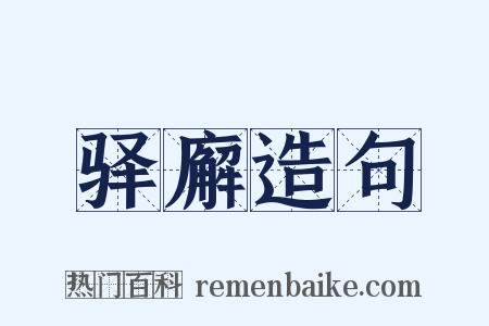 驿廨造句是什么意思的图片